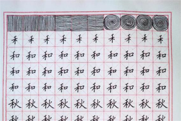 詩禾練字