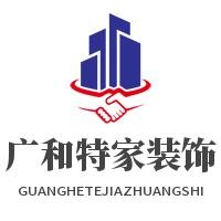 廣和特家裝飾加盟