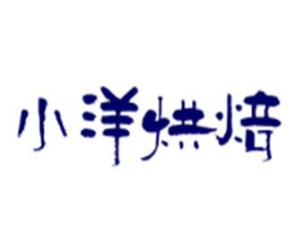 小洋烘焙加盟