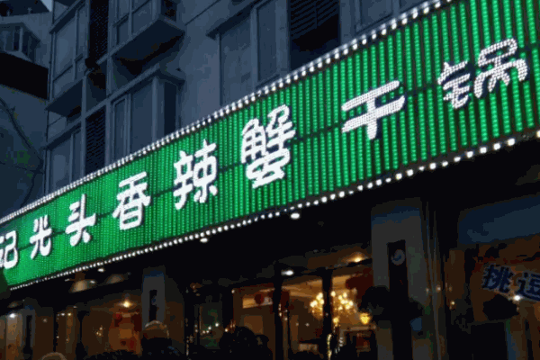 休記光頭香辣蟹
