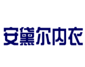 安黛爾內(nèi)衣加盟