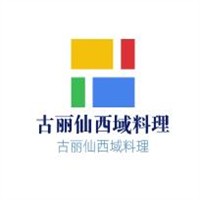 古麗仙西域料理加盟