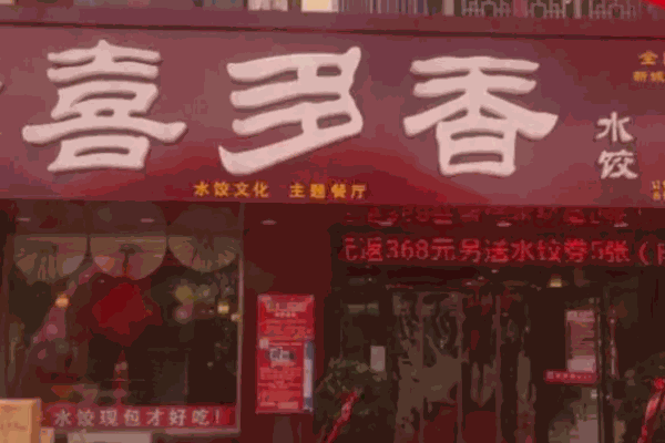 喜多香水餃