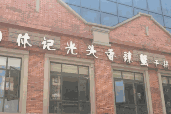 休記光頭香辣蟹