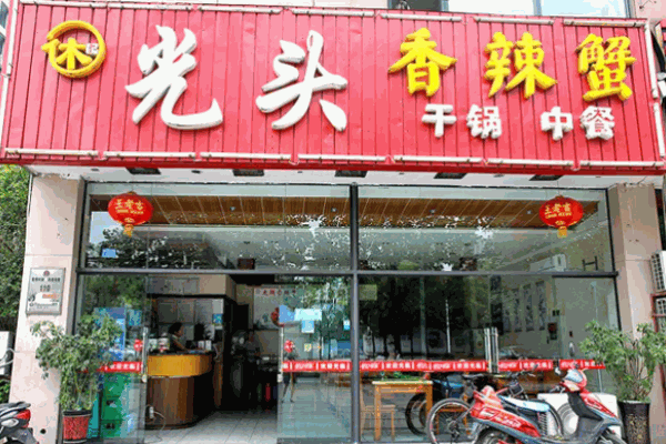 休記光頭香辣蟹