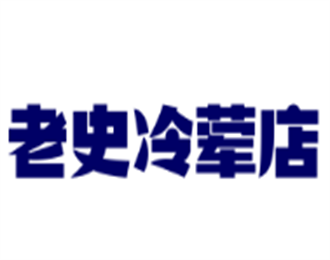 老史冷葷店加盟