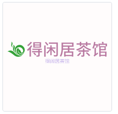 得閑居茶館加盟