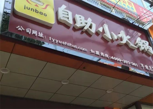 junbao自助小火鍋