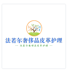 法若爾奢侈品皮革護(hù)理加盟
