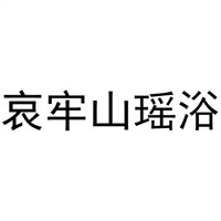 哀牢山瑤浴加盟