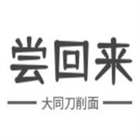 嘗回來大同刀削面加盟