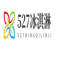 527冰淇淋機加盟