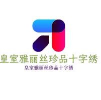 皇室雅麗絲珍品十字繡加盟