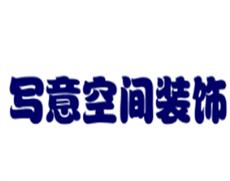 寫意空間裝飾裝潢加盟