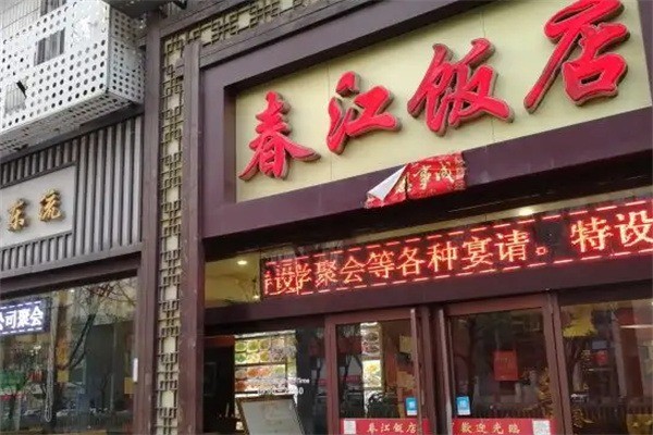 春江飯店加盟