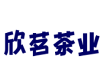 欣茗茶業(yè)加盟