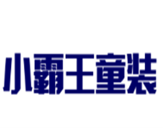 小霸王童裝加盟