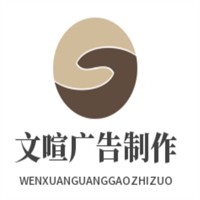 文喧廣告制作加盟