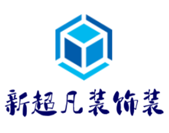 新超凡裝飾裝潢加盟