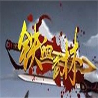 鐵血武林加盟