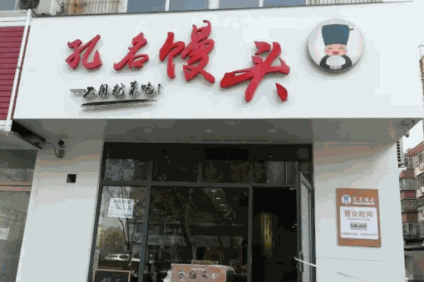 孔名饅頭