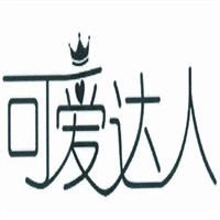 可愛達人化妝品加盟