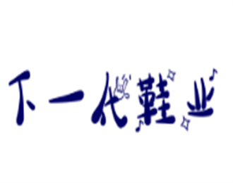 下一代鞋業(yè)加盟