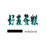 好麥蛋糕加盟