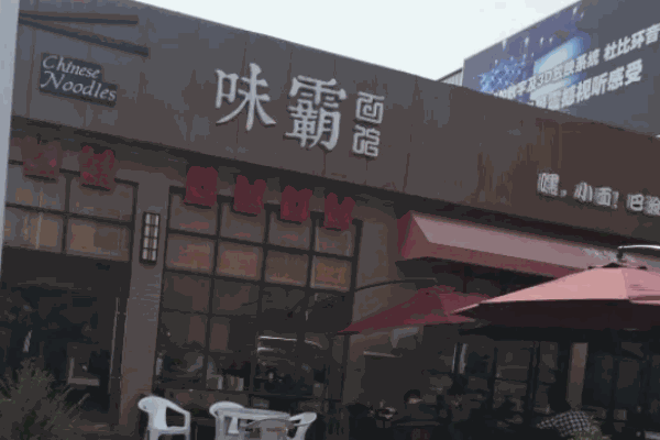 味霸面館