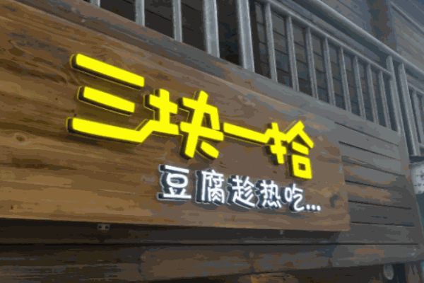 三塊一拾燒豆腐