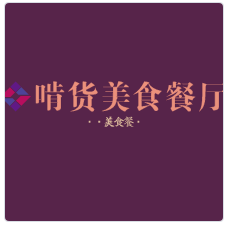 啃貨美食餐廳加盟