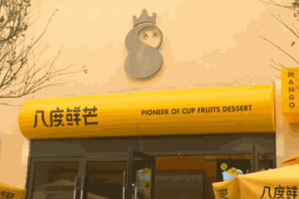 八度鮮芒