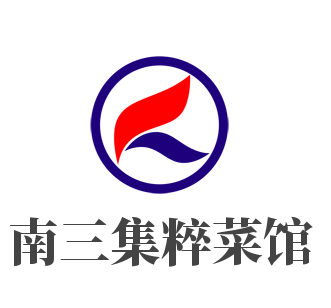 南三集粹菜館加盟