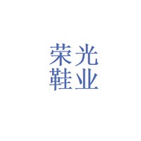榮光鞋業(yè)加盟