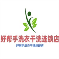 好幫手洗衣干洗連鎖店加盟