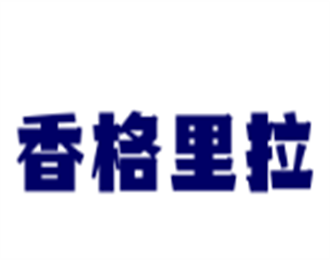香格里拉化妝品加盟