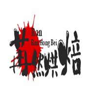 苒然烘焙加盟