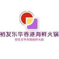 裕發(fā)東華香港海鮮火鍋加盟