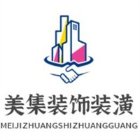美集裝飾裝潢加盟