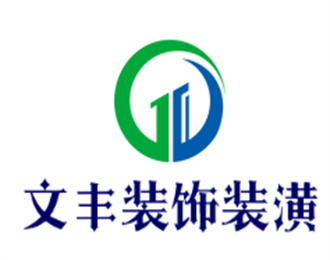文豐裝飾裝潢加盟