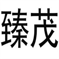 臻茂裝飾裝潢加盟