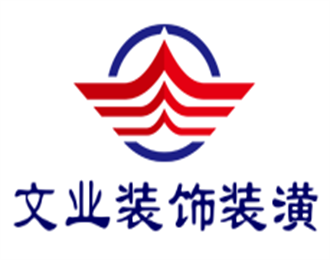 文業(yè)裝飾裝潢加盟