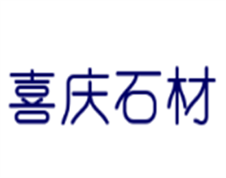 喜慶石材加盟