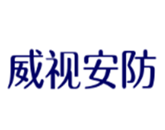 威視安防加盟