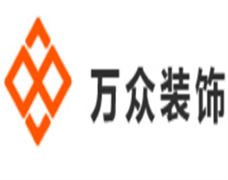 萬眾裝飾裝潢加盟