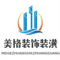 美格裝飾裝潢加盟