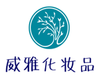 威雅化妝品加盟