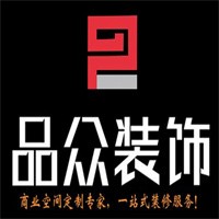 品眾裝飾裝潢加盟