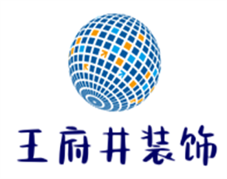王府井裝飾裝潢加盟