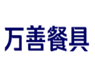 萬善餐具加盟